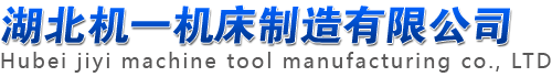 湖北信長國宏有限公司（原沙市第一機床(chuáng)廠/信長國宏有限公司）